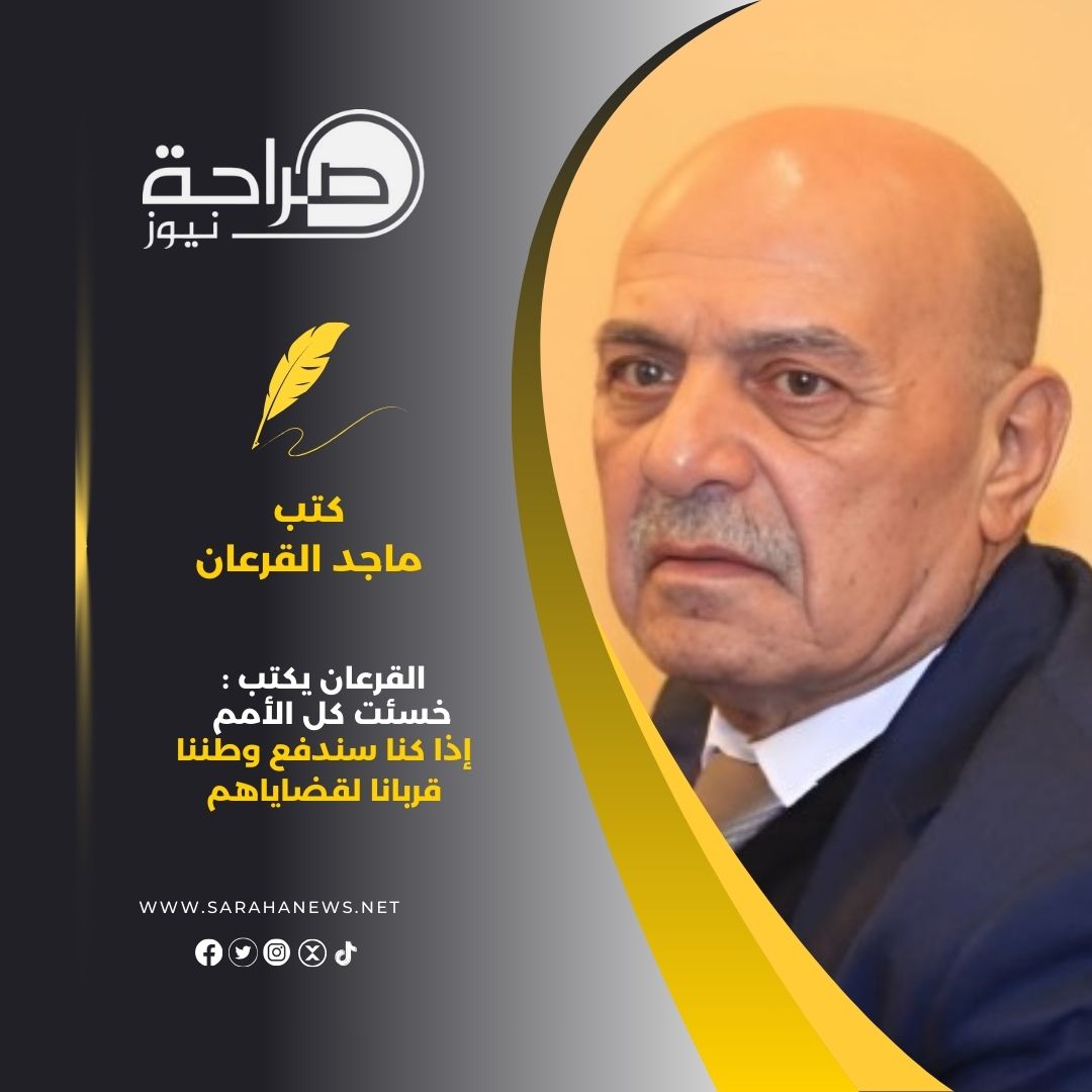 القرعان يكتب : خسئت كل الأمم إذا كنا سندفع وطننا قربانا لقضاياهم 