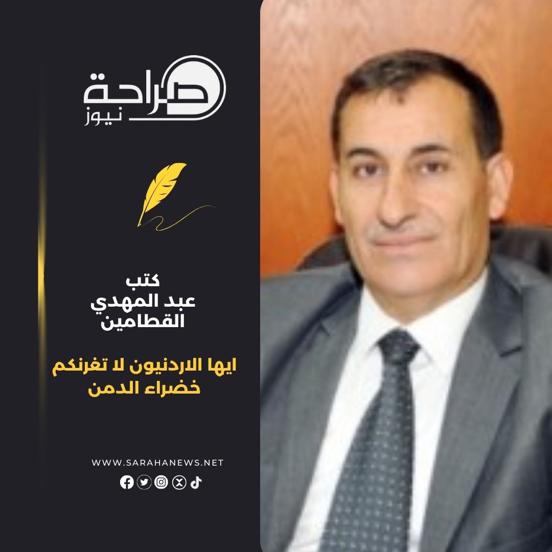 صورة حول : ايها الاردنيون لا تغرنكم خضراء الدمن ايها الاردنيون لا تغرنكم خضراء الدمن