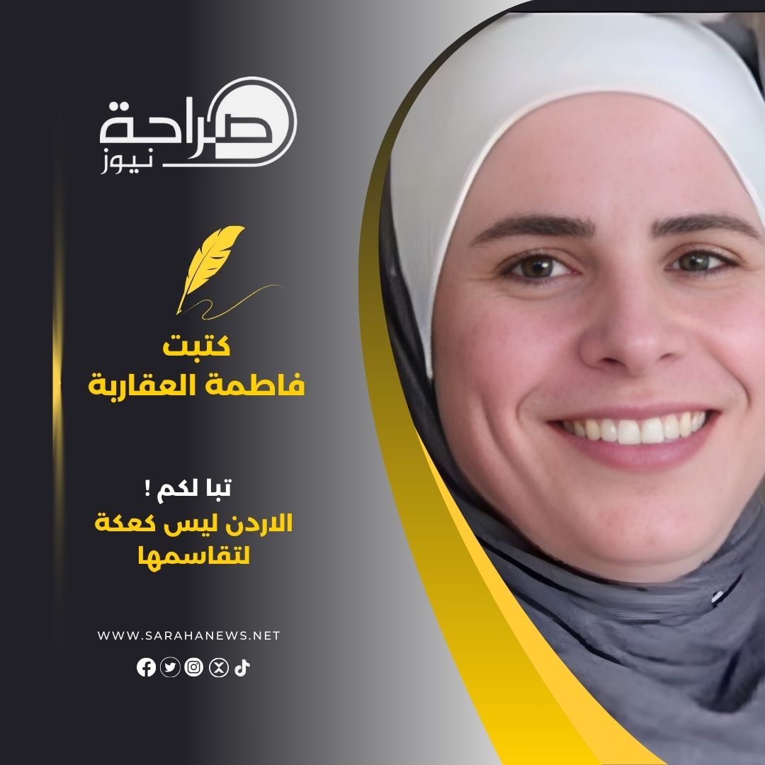 تبا لكم !الاردن ليس كعكة لتقاسمها