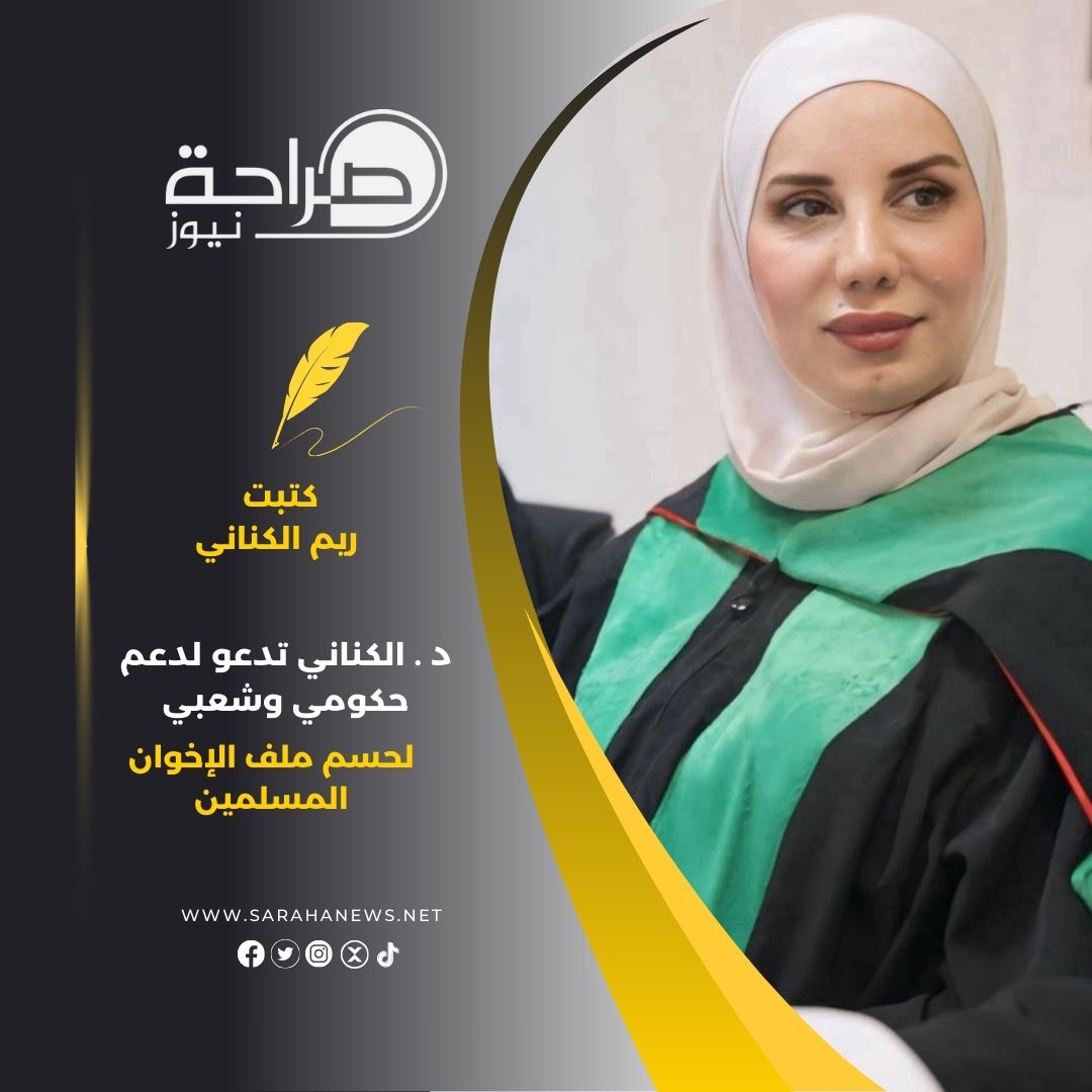 د . الكناني تدعو لدعم حكومي وشعبي لحسم ملف الإخوان المسلمين