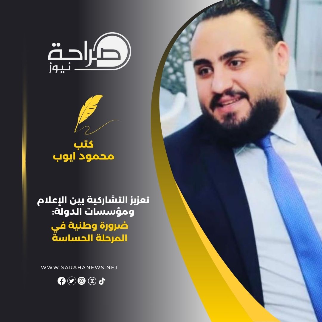 صورة حول : تعزيز التشاركية بين الإعلام ومؤسسات الدولة: ضرورة وطنية في المرحلة الحساسة تعزيز التشاركية بين الإعلام ومؤسسات الدولة: ضرورة وطنية في المرحلة الحساسة