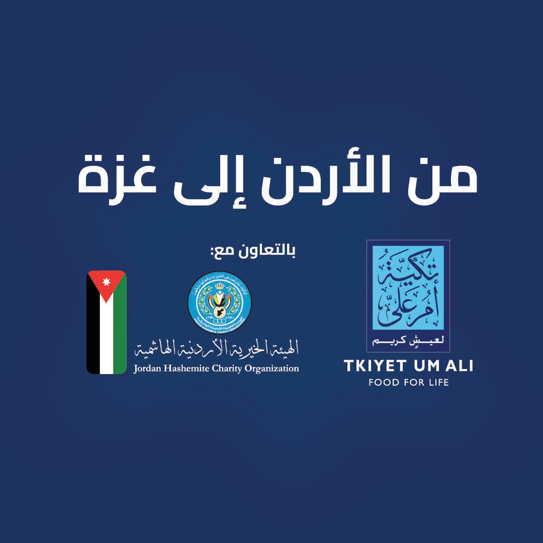 "الخيرية الهاشمية" تواصل جهودها لتأمين الوجبات الغذائية لأهالي غزة يوميا