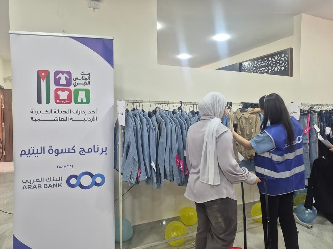 بنك الملابس الخيري ينفذ سلسلة من النشاطات الخيرية في المحافظات