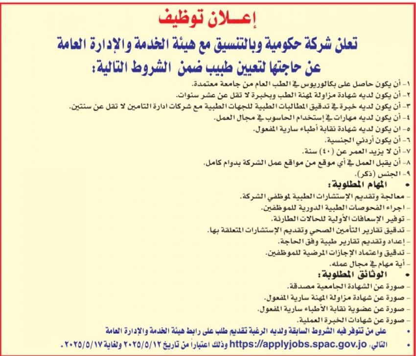 شواغر ومدعوون للمقابلات في مؤسسات حكومية