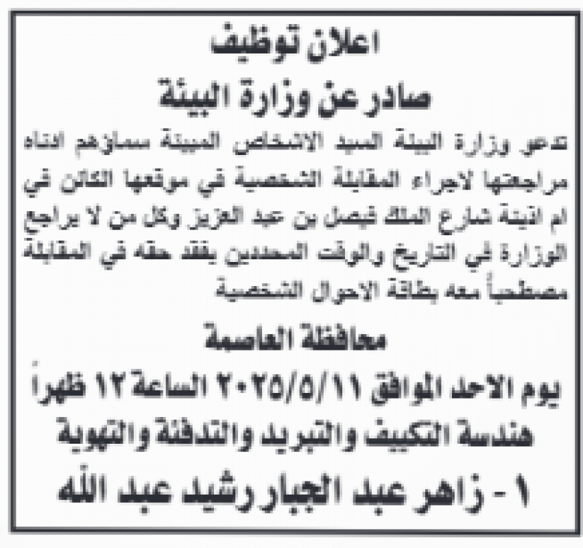 وظائف شاغرة ومدعوون لإجراء المقابلات الشخصية ( اسماء )