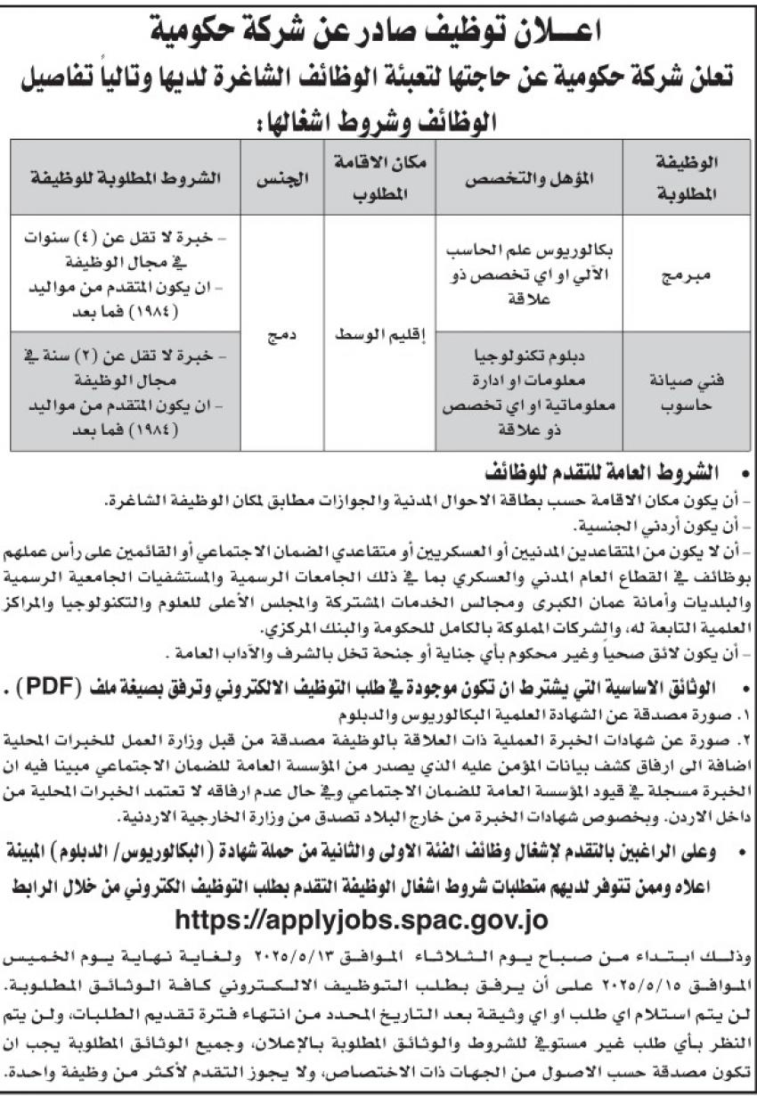 شواغر ومدعوون للمقابلات في مؤسسات حكومية