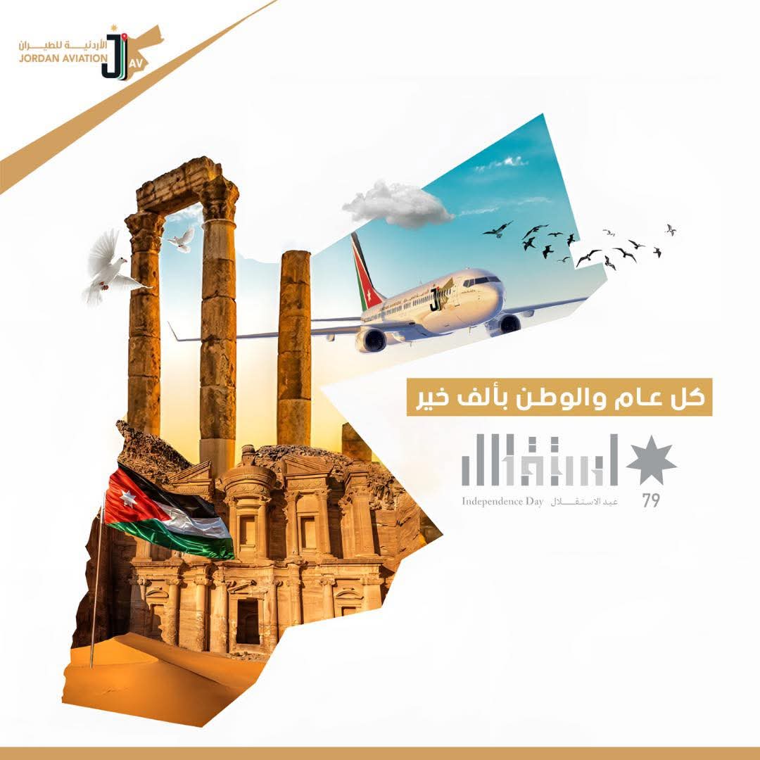 الأردنية للطيران تهنئ جلالة الملك والشعب الأردني بعيد الاستقلال الـ79