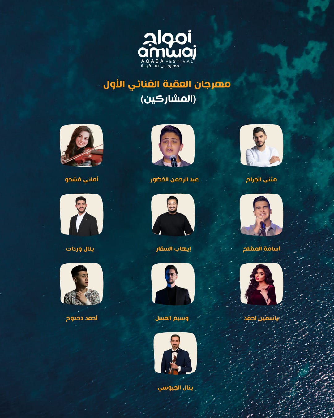 "مهرجان العقبة الغنائي الأول".. يتوج نجمه في الثامن من أيار