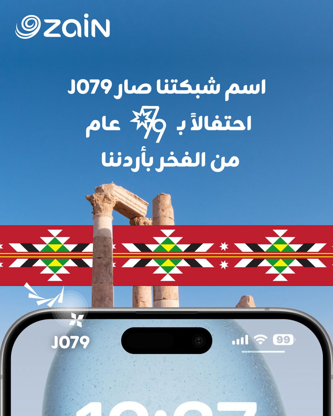 صورة حول : Zain starts its Independence Day Celebrations by Changing the Network Name to “J079 Zain starts its Independence Day Celebrations by Changing the Network Name to “J079