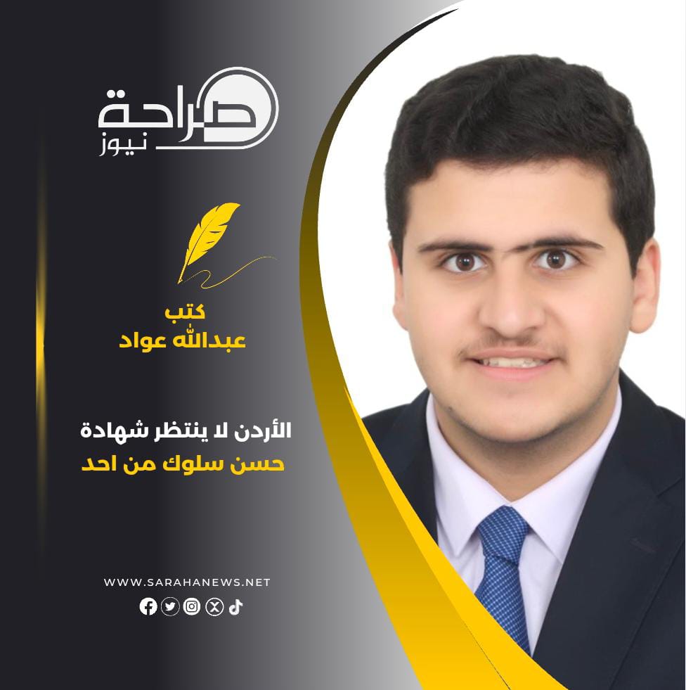 المهندس عبدالله عيال عواد : " الأردن لا ينتظر شهادة حسن سلوك من احد