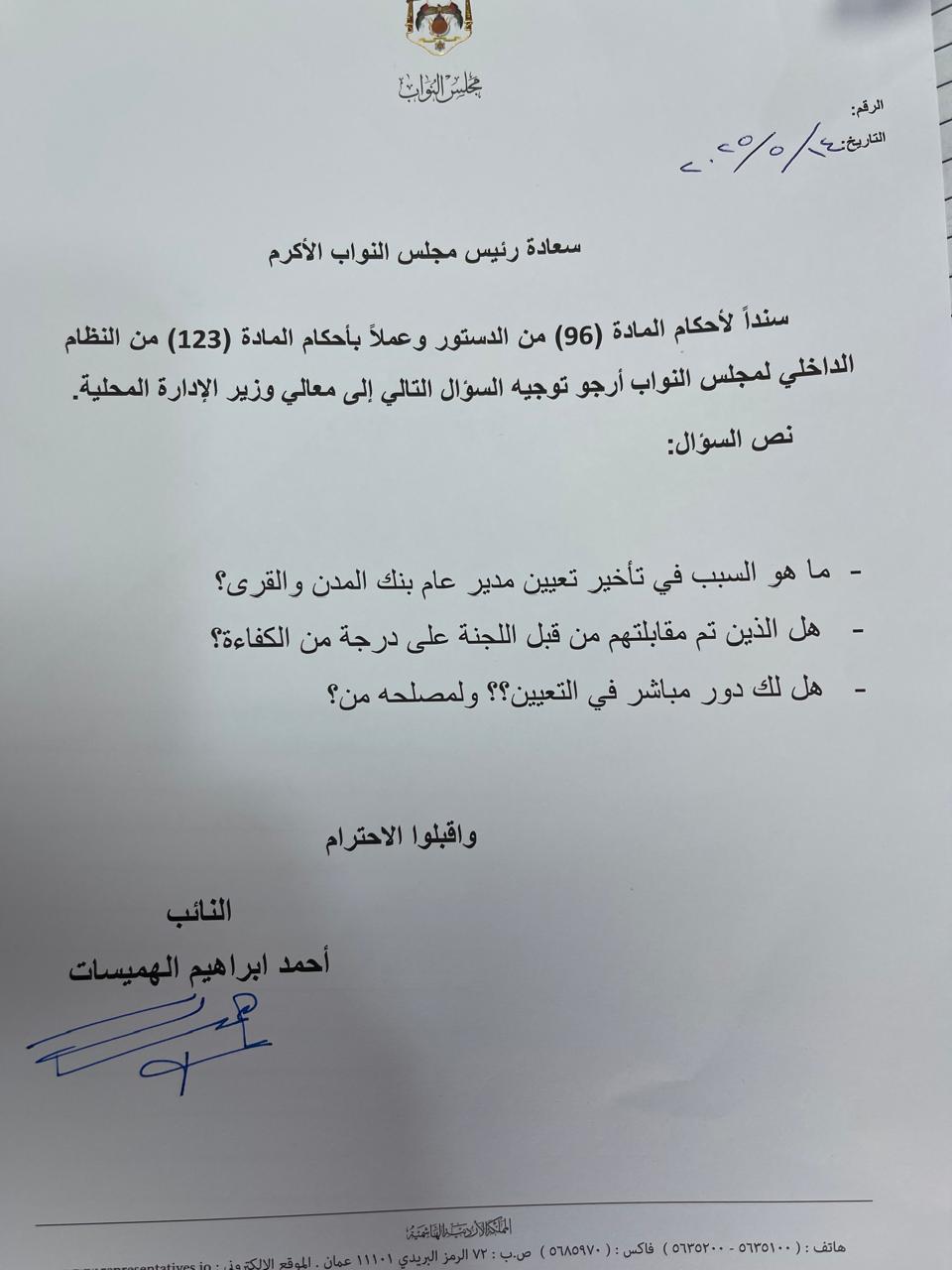 الهميسات يسائل وزير الإدارة المحلية حول تعيين مدير بنك المدن والقرى