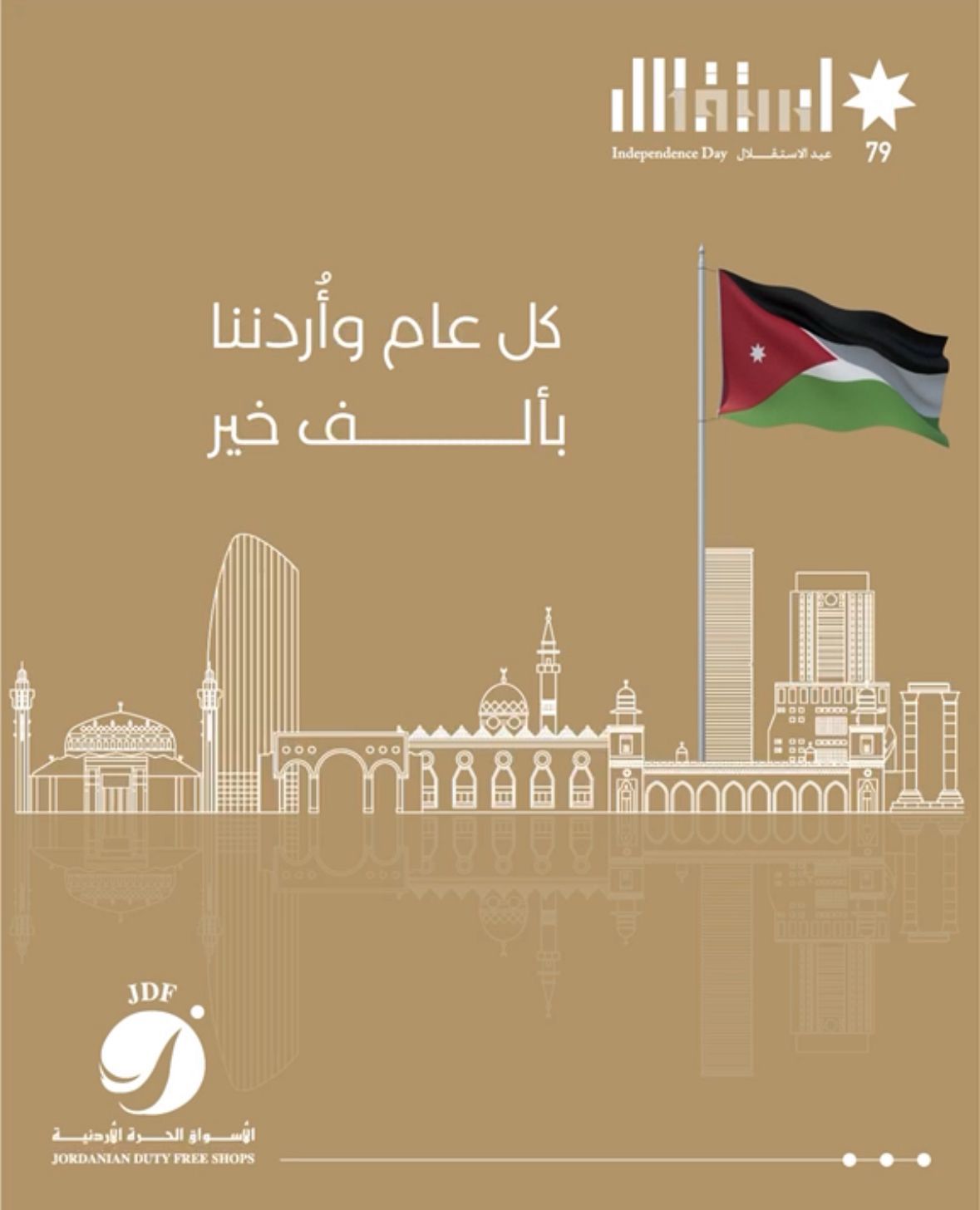 الأسواق الحرة تهنئ جلالة الملك بعيد الاستقلال الـ79