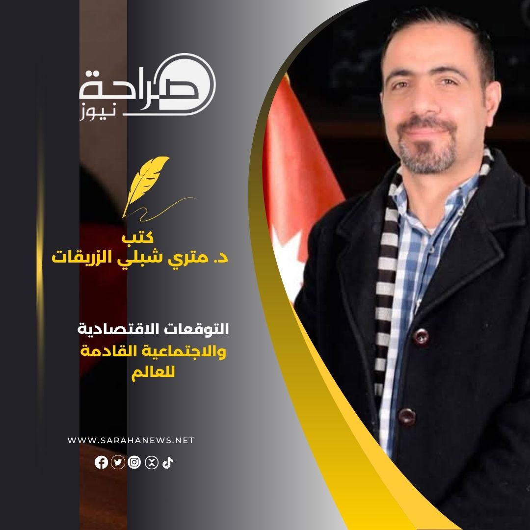 التوقعات الاقتصادية والاجتماعية القادمة للعالم