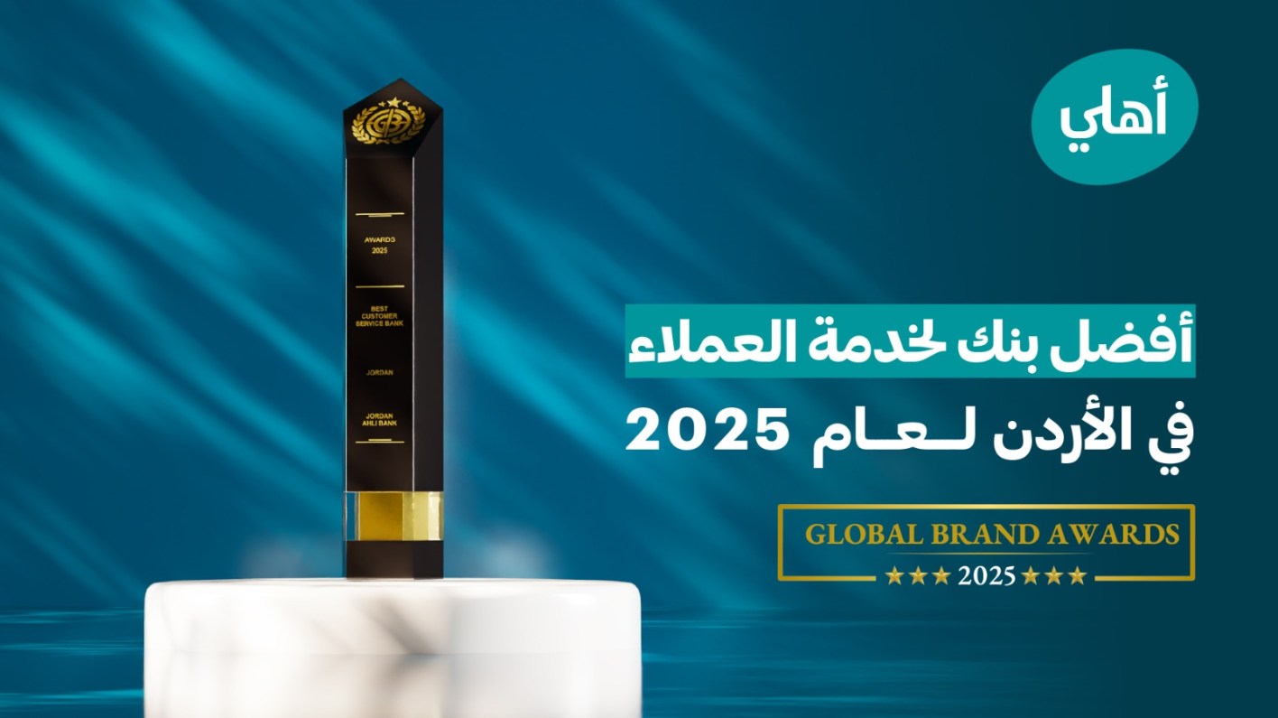 البنك الأهلي الأردني يحصد جائزة “أفضل بنك لخدمة العملاء في الأردن لعام 2025” من مجلة “Global Brands” البريطانية