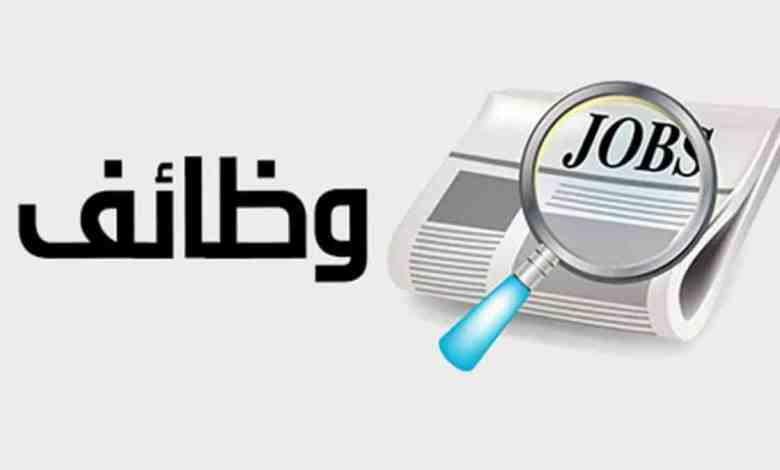 وظائف شاغرة ومدعوون لإجراء مقابلات شخصية (أسماء)