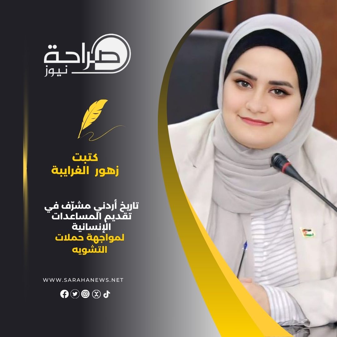 صورة حول : تاريخ أردني مشرّف في تقديم المساعدات الإنسانية لمواجهة حملات التشويه تاريخ أردني مشرّف في تقديم المساعدات الإنسانية لمواجهة حملات التشويه