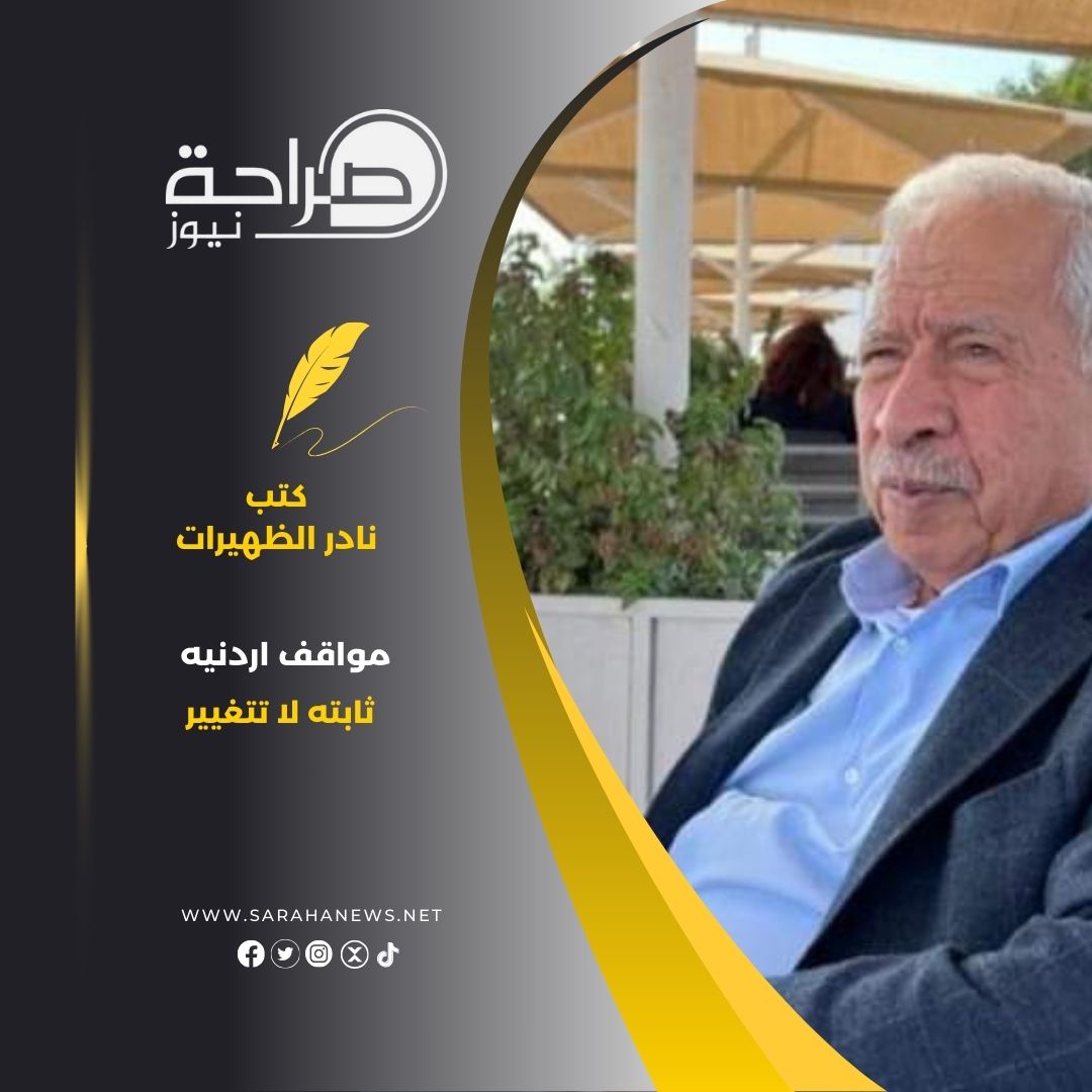 مواقف اردنيه ثابته لا تتغيير