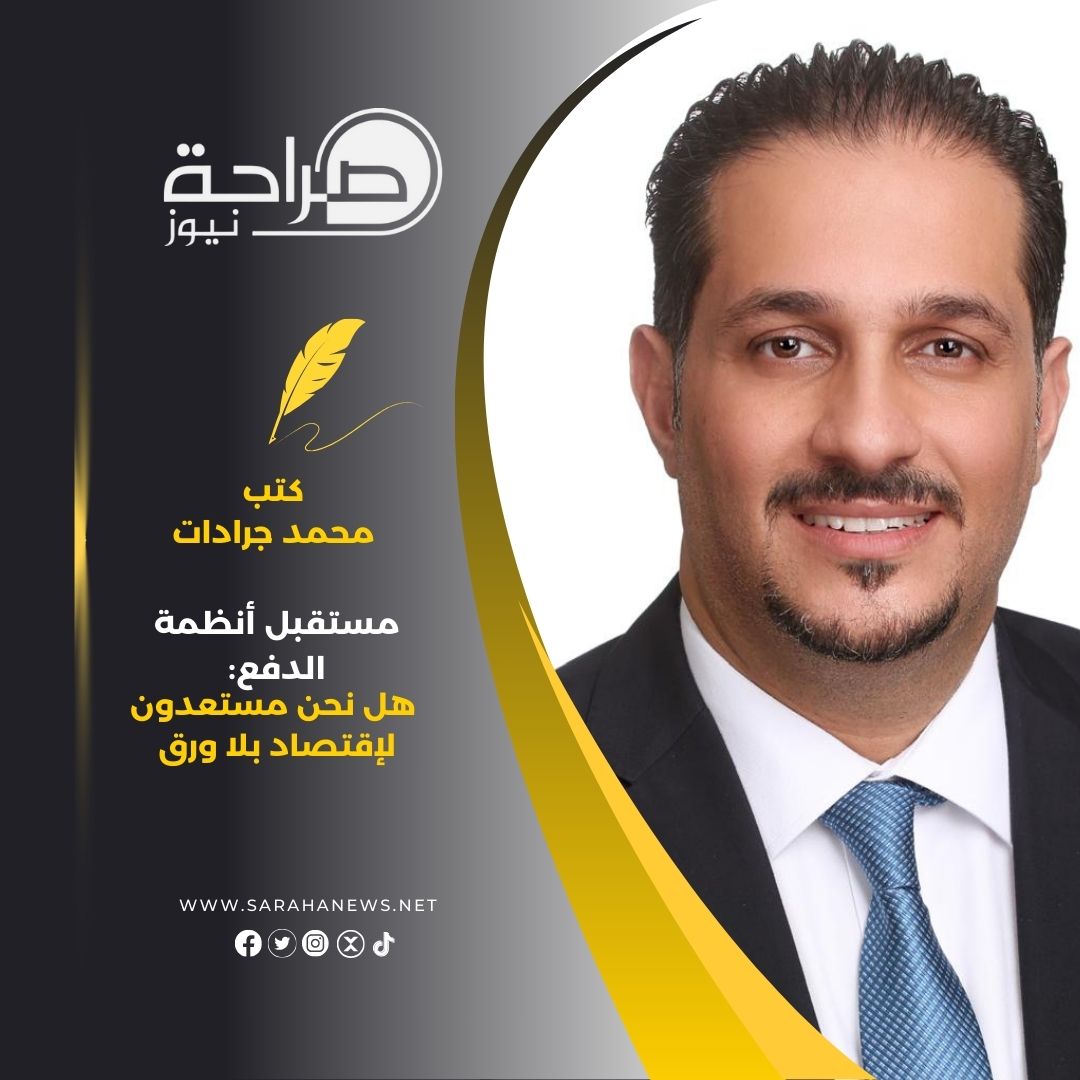 مستقبل أنظمة الدفع: هل نحن مستعدون لإقتصاد بلا ورق