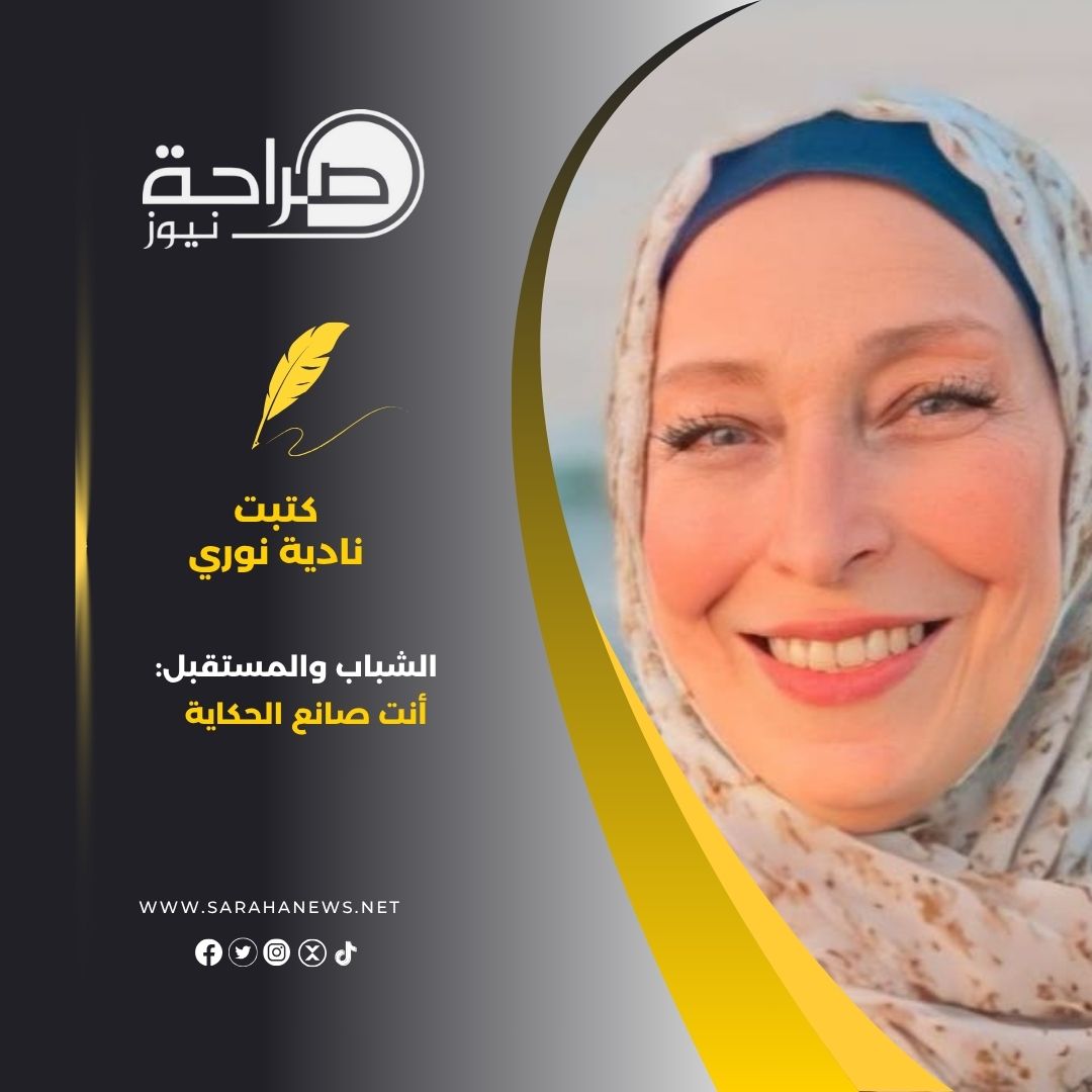 الشباب والمستقبل: أنت صانع الحكاية