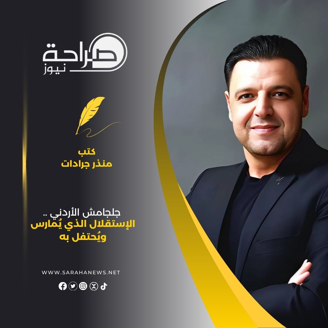 صورة حول : جلجامش الأردني .. الإستقلال الذي يُمارس ويُحتفل به جلجامش الأردني .. الإستقلال الذي يُمارس ويُحتفل به