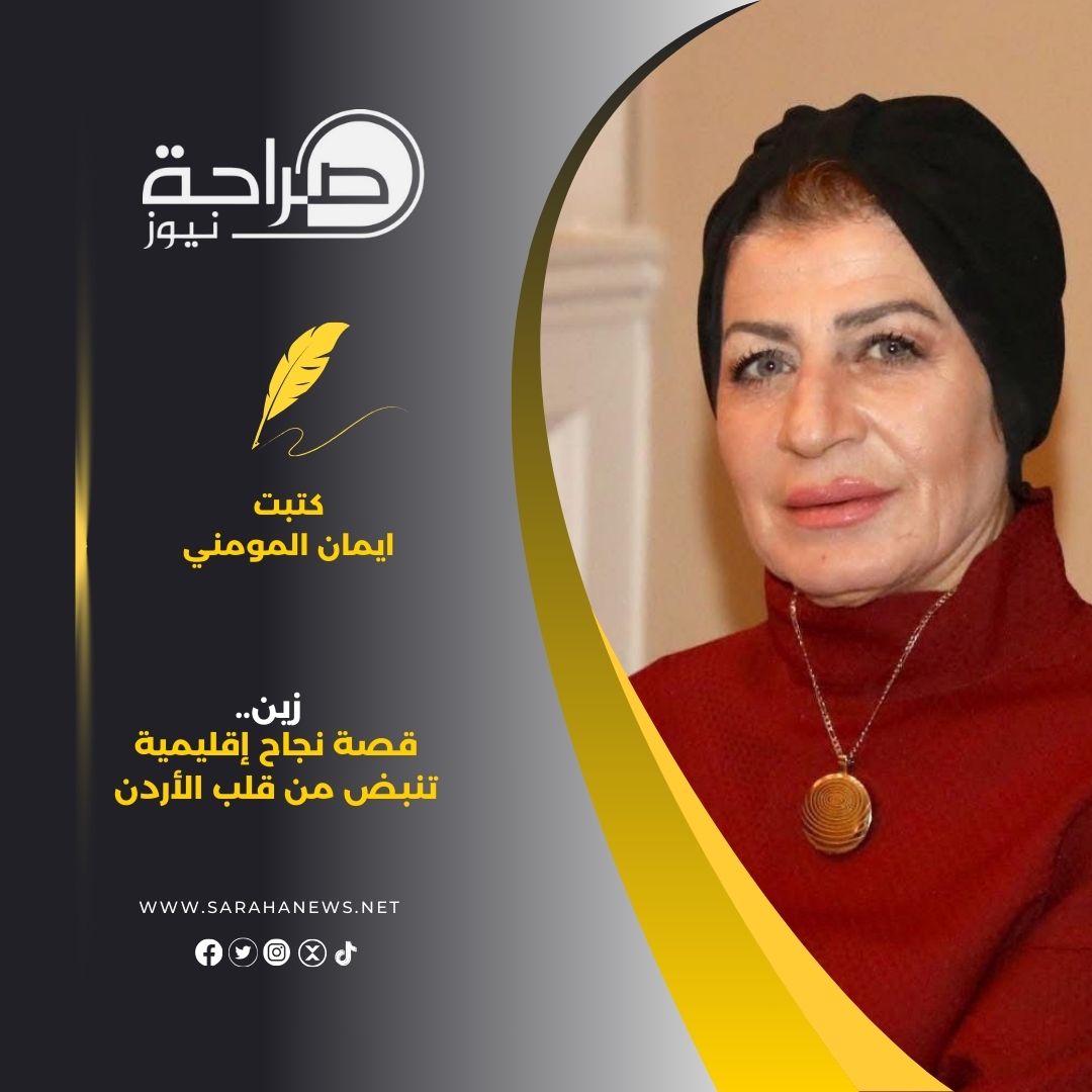 زين.. قصة نجاح إقليمية تنبض من قلب الأردن