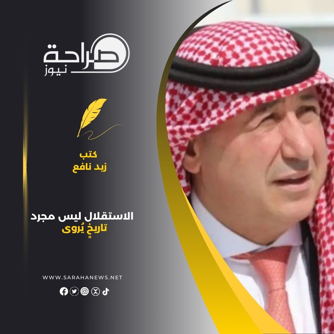 نفاع : الاستقلال ليس مجرد تاريخٍ يُروى