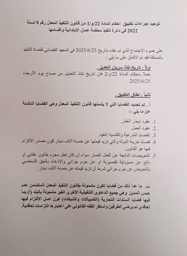 تعميم حول بدء تطبيق احكام قانون عدم حبس المدين اعتبارا ً من الغد