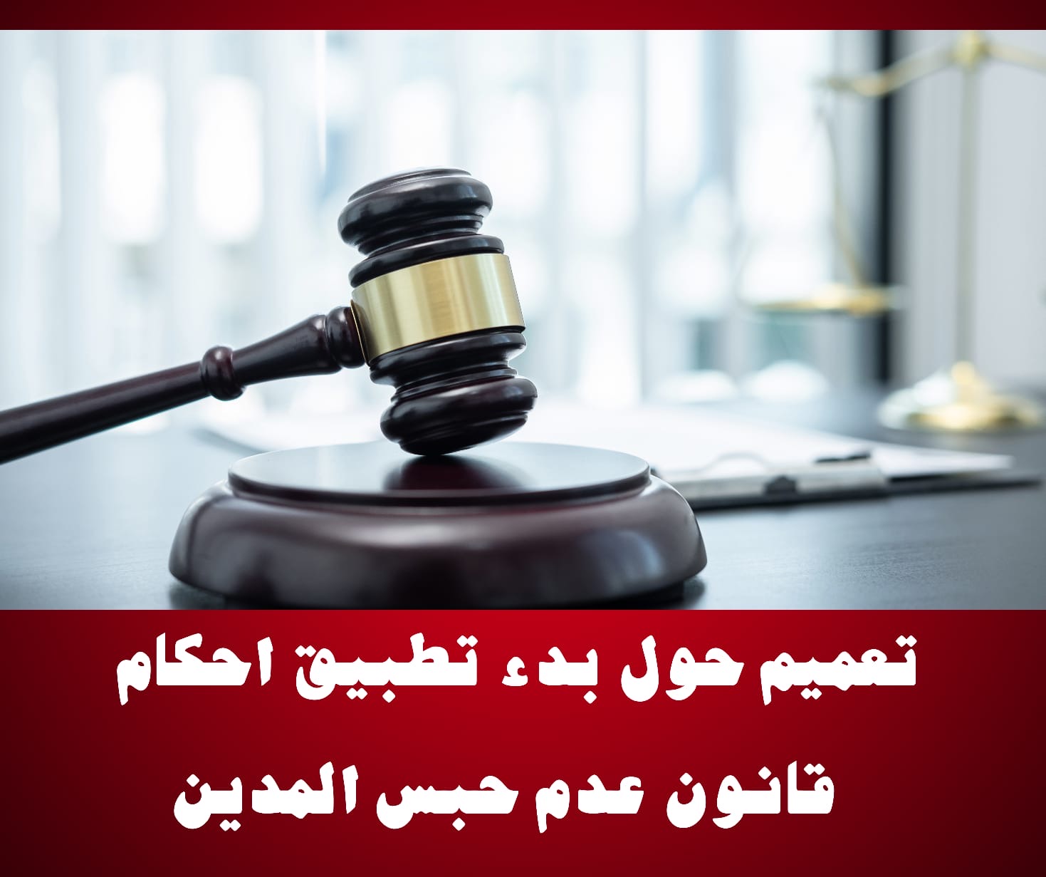 تعميم حول بدء تطبيق احكام قانون عدم حبس المدين اعتبارا ً من الغد