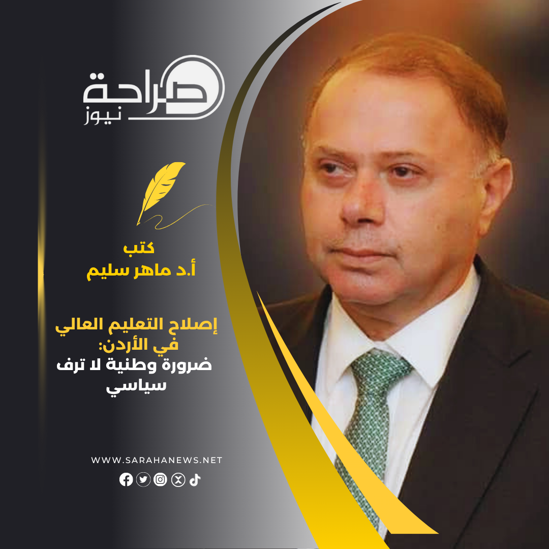 إصلاح التعليم العالي في الأردن: ضرورة وطنية لا ترف سياسي