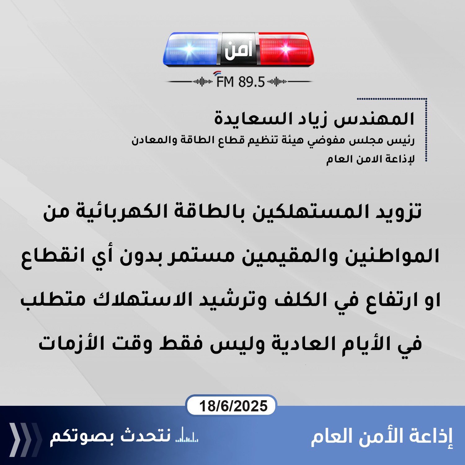 صورة حول : الطاقة تطمئن: الكهرباء مستمرة ومخزون الوقود البديل يكفي 20 يومًا الطاقة تطمئن: الكهرباء مستمرة ومخزون الوقود البديل يكفي 20 يومًا