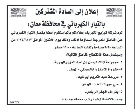 فصل التيار الكهربائي عن مناطق في إربد .. اسماء