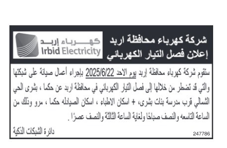 فصل التيار الكهربائي عن مناطق في إربد .. اسماء