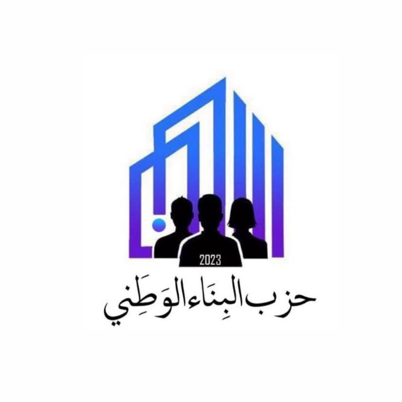 "البناء الوطني" يدين العدوان الإسرائيلي على إيران ويستنكر الصمت الدولي