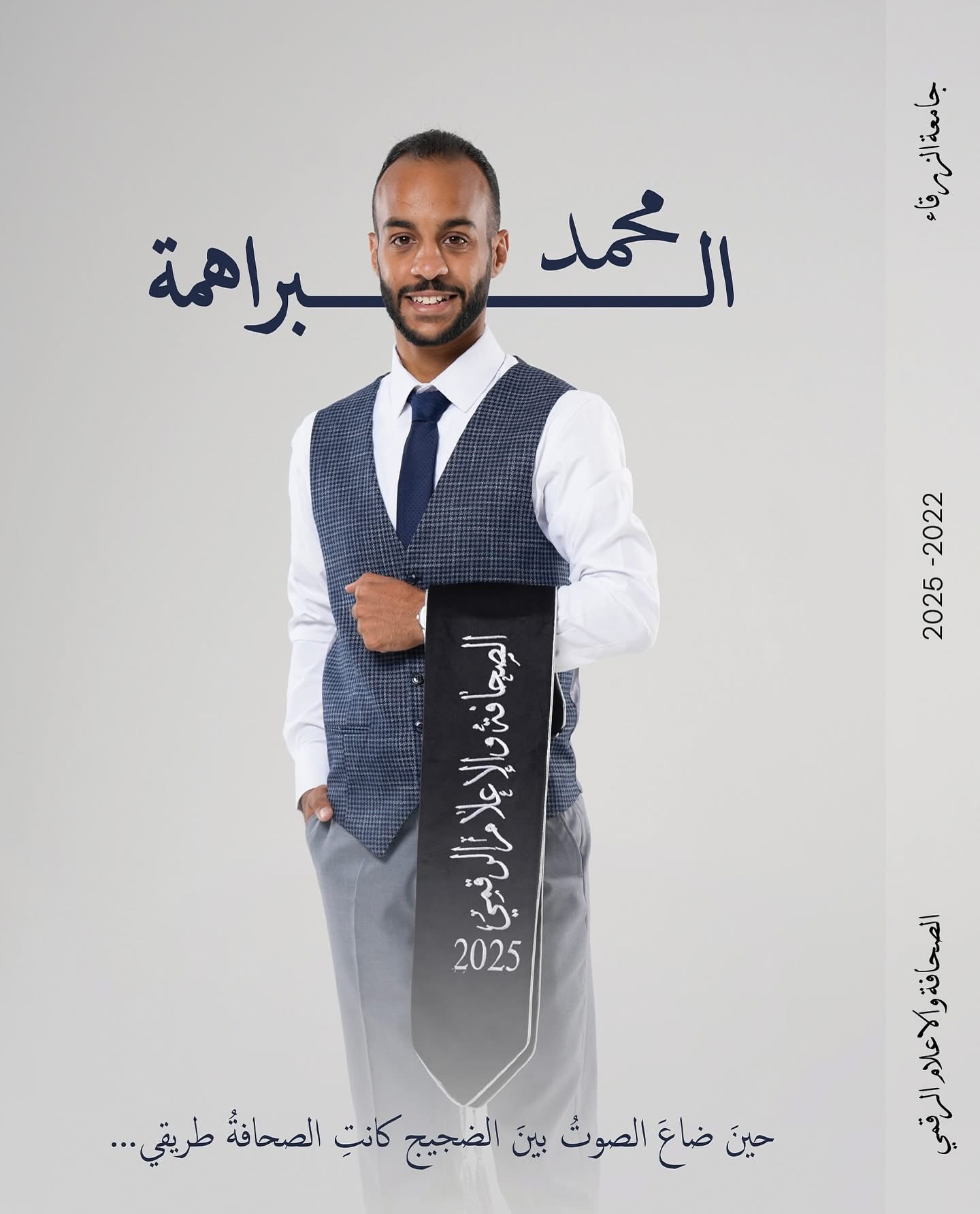 من ألم الغسيل إلى إمتياز الجامعة... هذا أنا مُحمد