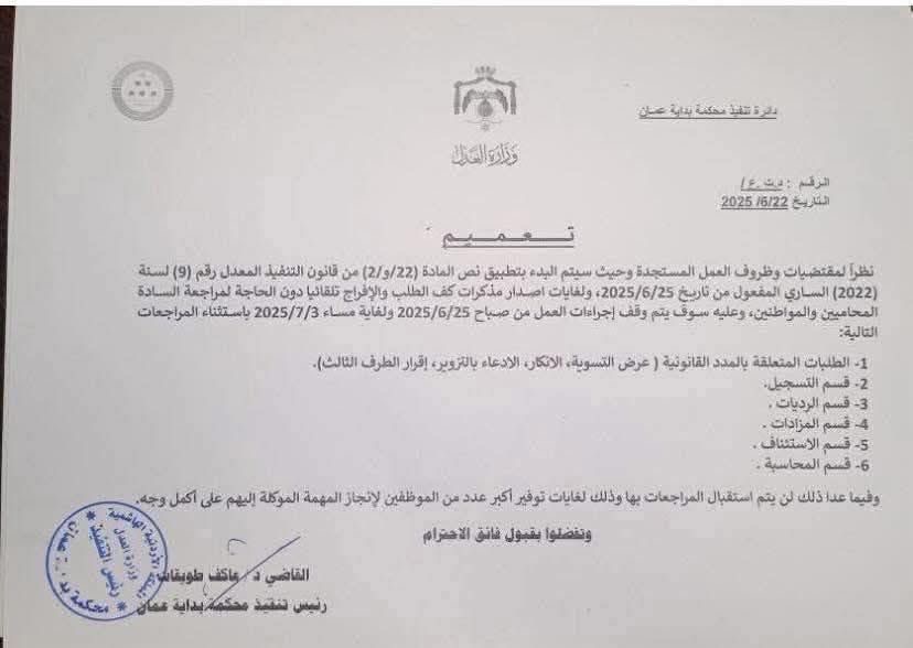 تعميم حول بدء تطبيق احكام قانون عدم حبس المدين اعتبارا ً من الغد