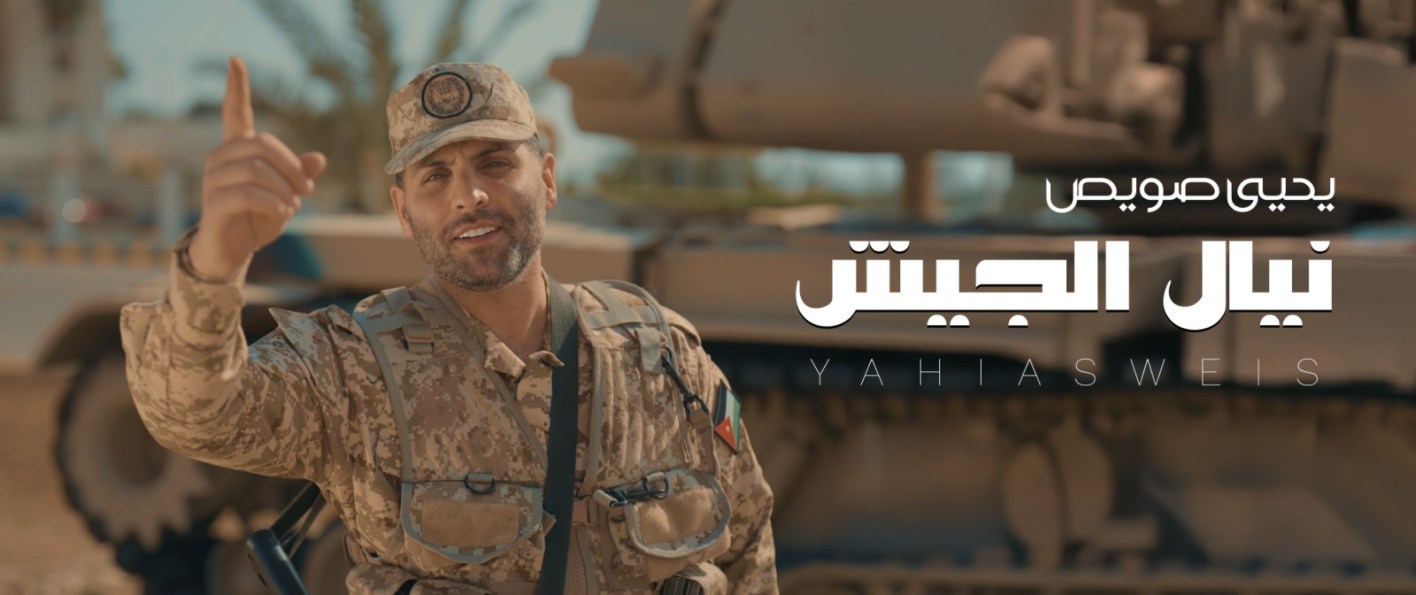 يحيى صويص يهدي الجيش الأردني أغنية جديدة بعنوان “نيال الجيش”