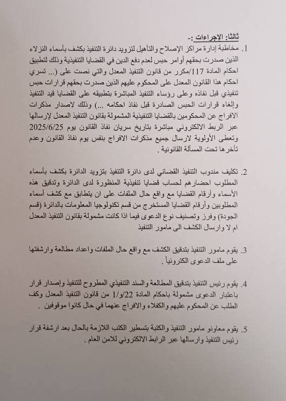 تعميم حول بدء تطبيق احكام قانون عدم حبس المدين اعتبارا ً من الغد