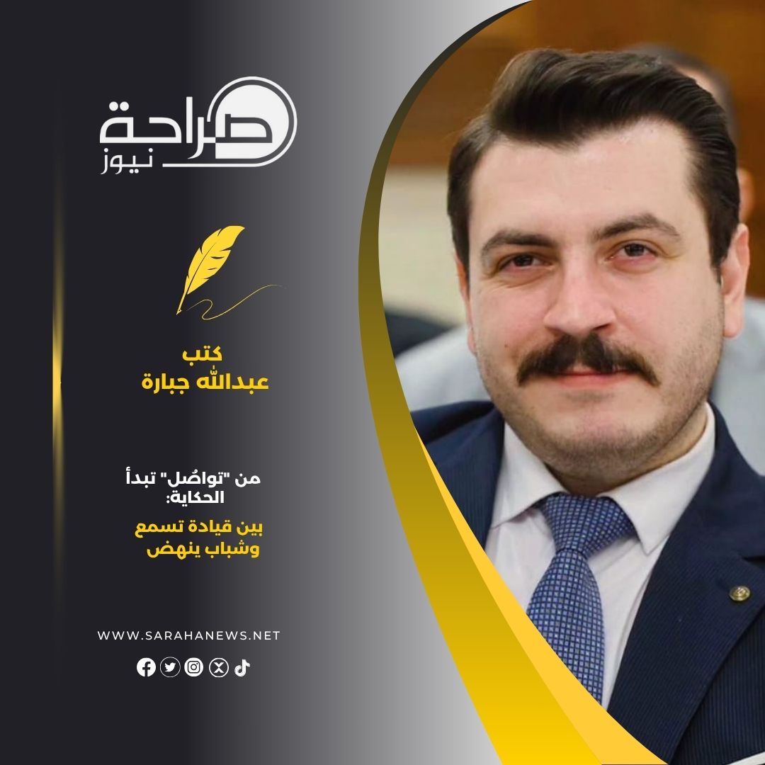 من "تواصُل" تبدأ الحكاية: بين قيادة تسمع وشباب ينهض