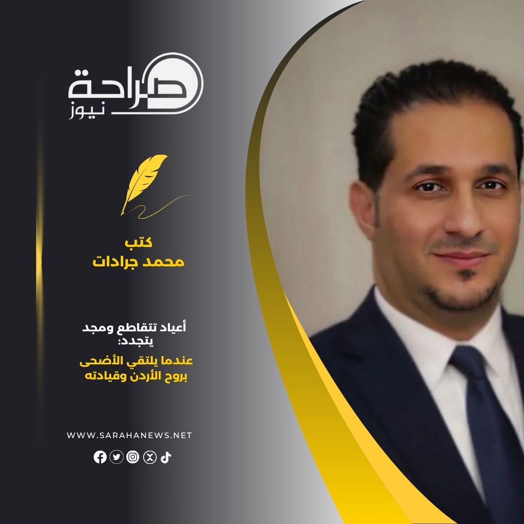 صورة حول : أعياد تتقاطع ومجد يتجدد: عندما يلتقي الأضحى بروح الأردن وقيادته أعياد تتقاطع ومجد يتجدد: عندما يلتقي الأضحى بروح الأردن وقيادته