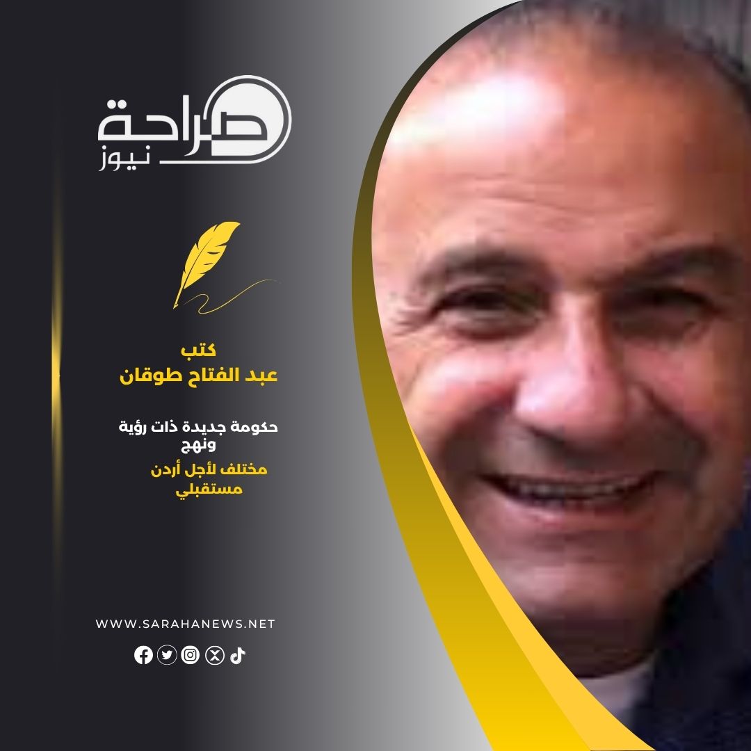 حكومة جديدة ذات رؤية ونهج مختلف لأجل أردن مستقبلي