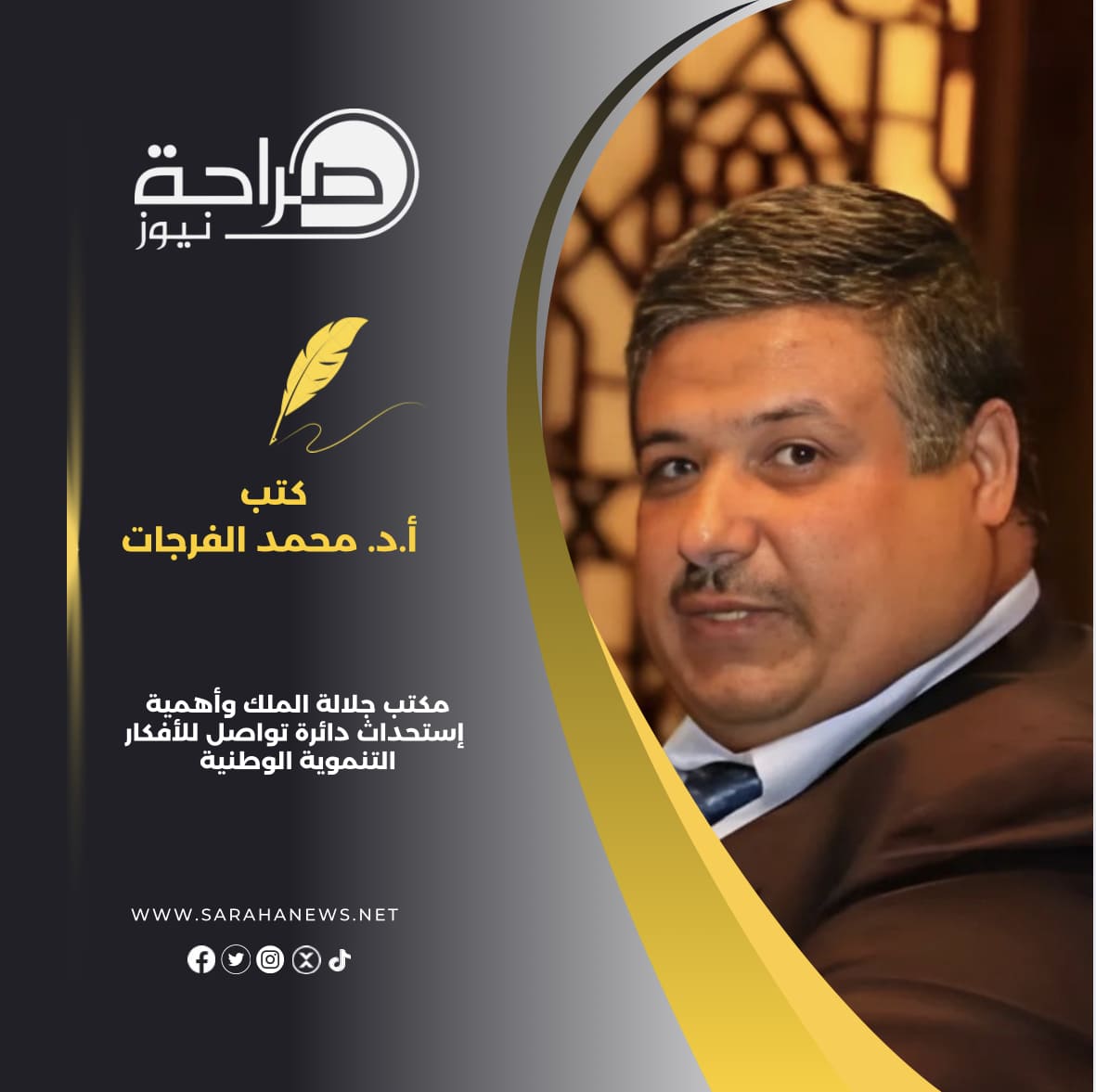 مكتب جلالة الملك وأهمية إستحداث دائرة تواصل للأفكار التنموية الوطنية