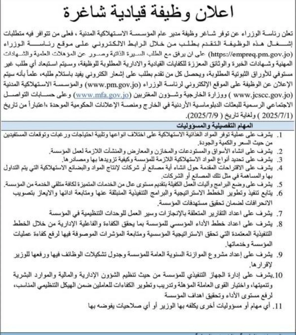 عاجل | رئاسة الوزراء تعلن عن شاغر مدير عام المؤسسة الاستهلاكية المدنية