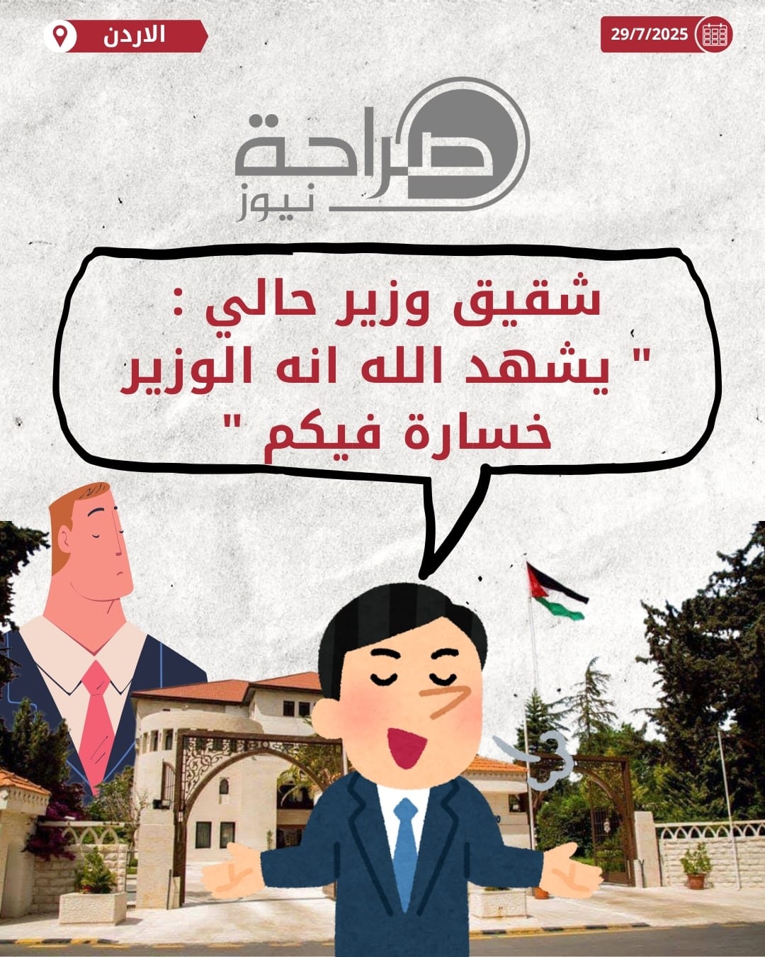 عاجل | شقيق وزير حالي : "يشهد الله انه الوزير خسارة فيكم"