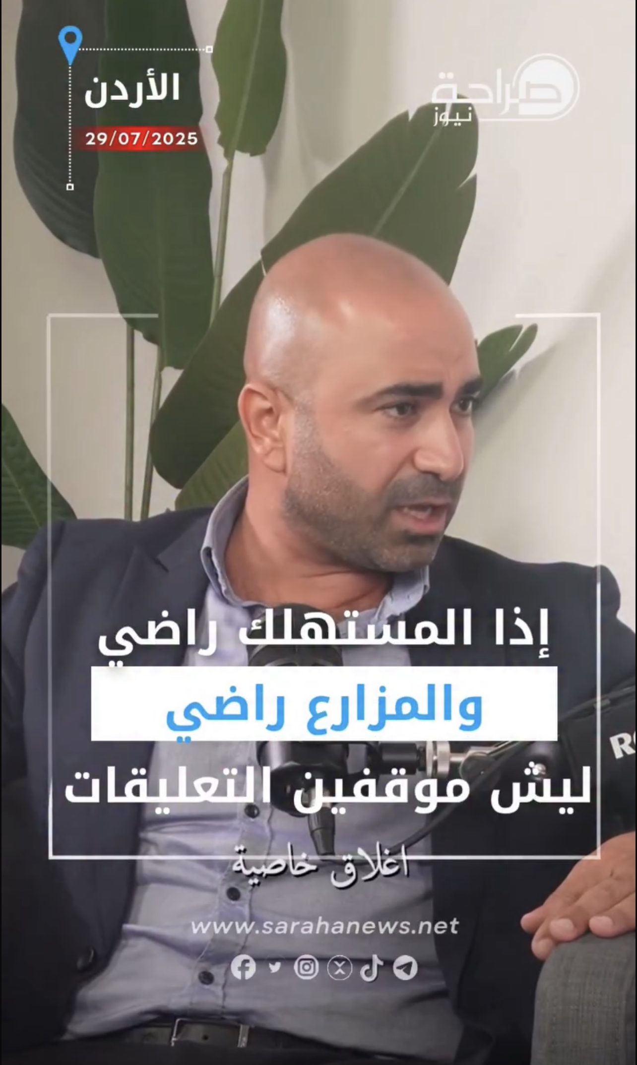 عاجل | الغزاوي : اذا المستهلك راضي والمزارع راضي ليش موقفين التعليقات على صفحة وزارة الزراعة؟