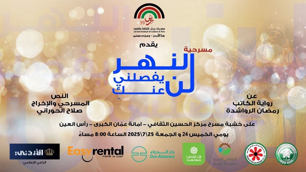 مسرحية "النهرُ لن يفصلني عنكِ" على مسرح مركز الحسين ضمن مهرجان جرش