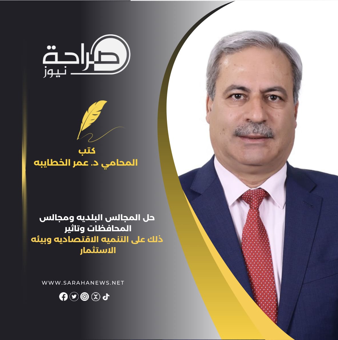 حل المجالس البلديه ومجالس المحافظات وتاثير ذلك على التنميه الاقتصاديه وبيئه الاستثمار