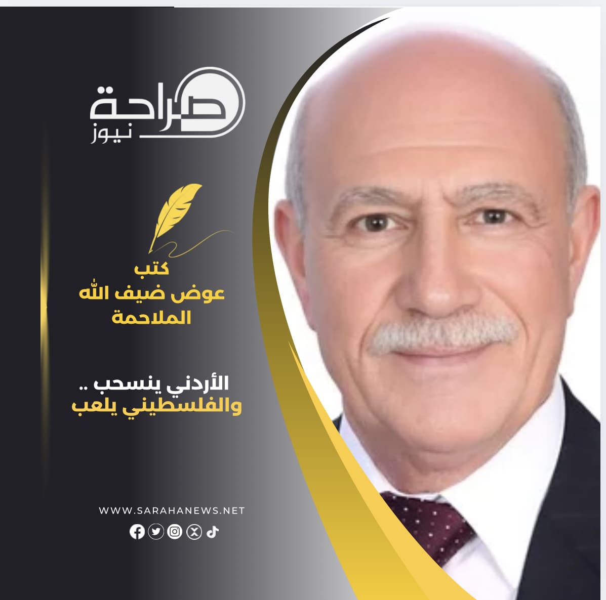 الأردني ينسحب .. والفلسطيني يلعب