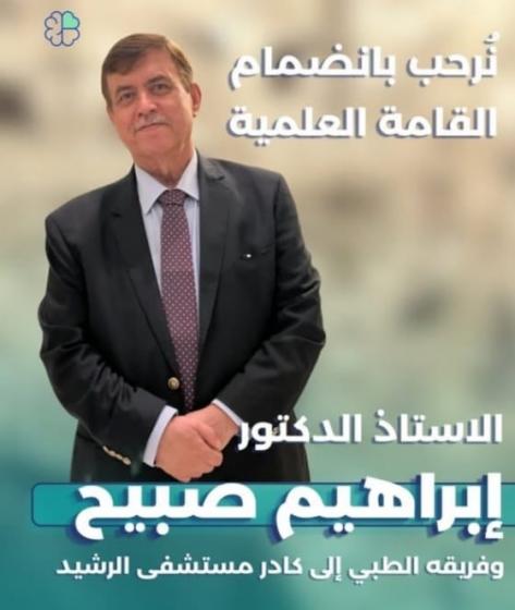 صورة حول : انضمام الدكتور ابراهيم صبيح استشاري جراحة الدماغ والأعصاب وفريقه الطبي الي كادر مستشفى الرشيد انضمام الدكتور ابراهيم صبيح استشاري جراحة الدماغ والأعصاب وفريقه الطبي الي كادر مستشفى الرشيد