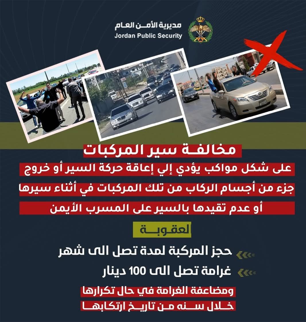 صورة حول : الأمن العام: المواكب تهدد سلامة المواطنين.. واجراءات مشددة بحق مرتكبيها الأمن العام: المواكب تهدد سلامة المواطنين.. واجراءات مشددة بحق مرتكبيها