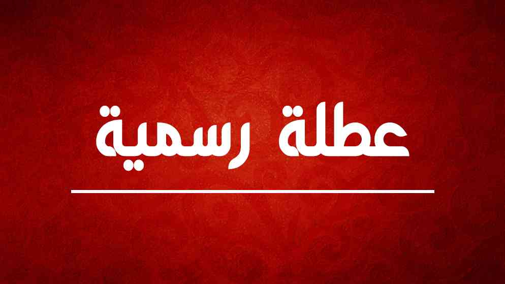 عاجل | بشرى سارة للأردنيين.. عطلة رسمية بانتظاركم
